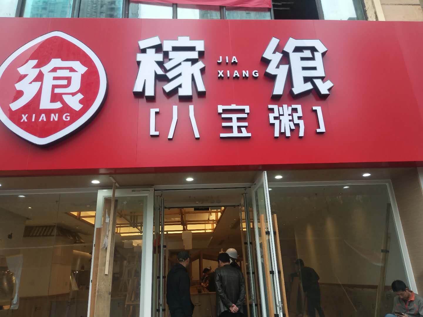 青島黃島稼食八寶粥調(diào)試